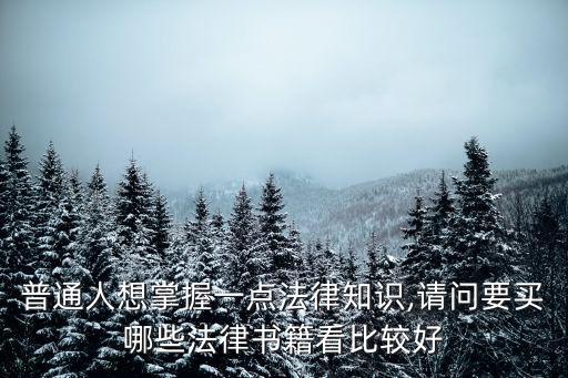 普通人想掌握一點法律知識,請問要買哪些法律書籍看比較好
