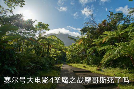 賽爾號大電影4圣魔之戰摩哥斯死了嗎