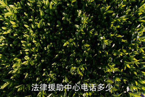 松江區(qū)職工法律援助中心聯(lián)系方式，請(qǐng)問有誰知道上海市松江區(qū)法律援助中心的電話么