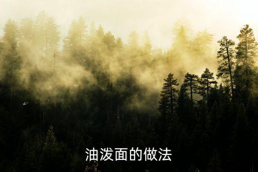 油潑菠菜面,油潑面的做法一:小白菜雞蛋調味香油