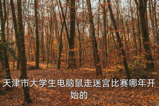 天津市電腦鼠競賽官網，2020年啟誠杯人工智能電腦鼠競賽還在南開大學舉辦嗎