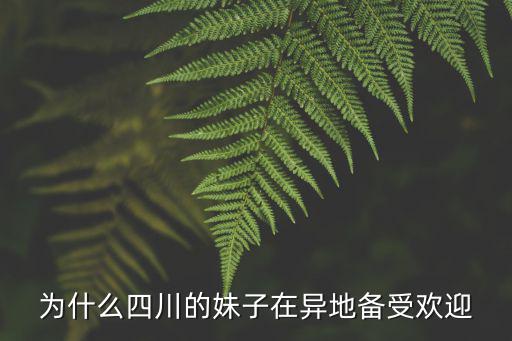 為什么四川的妹子在異地備受歡迎