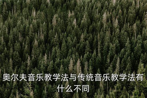 奧爾夫音樂教學(xué)法與傳統(tǒng)音樂教學(xué)法有什么不同