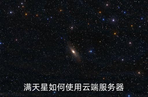 滿天星如何使用云端服務器