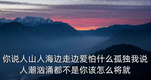 人山人海邊走邊愛，求對聯上聯人山人海 邊走邊愛