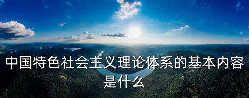 中國特色社會主義理論體系的基本內容是什么