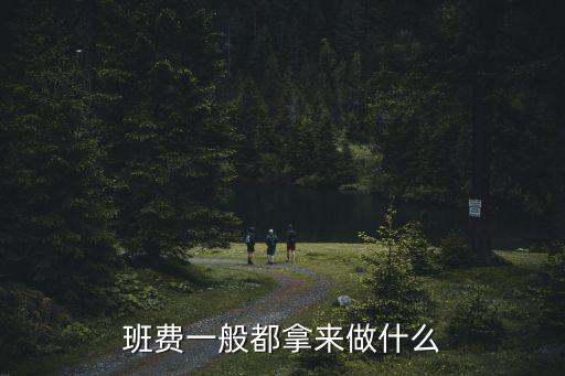班費管理制度,班集體規章制度一般由三部分組成