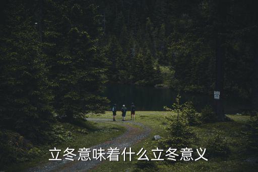 立冬意味著什么立冬意義