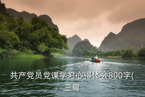共產黨員黨課學習心得體會800字(三篇