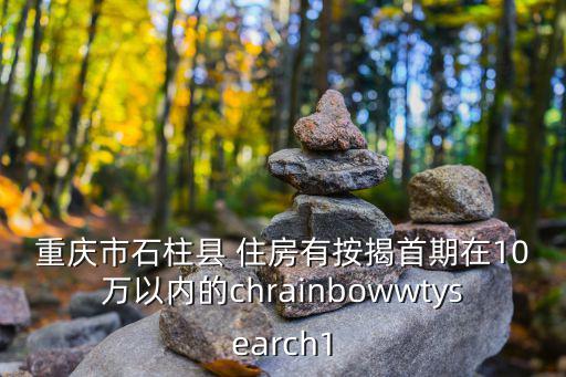 重慶市石柱縣全國信訪通報，重慶石柱龍沙長坪村修公路為什么要少部分人拿錢