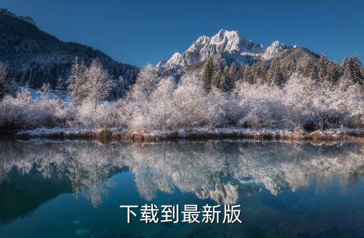 下載到最新版