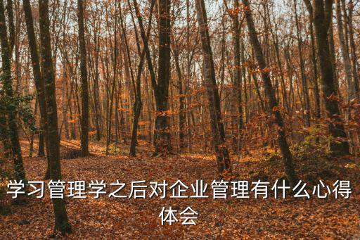 管理學(xué)心得體會,學(xué)習(xí)管理科學(xué)知識心得體會一文看懂