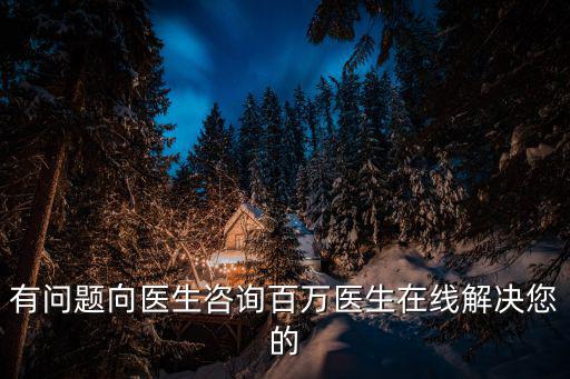 有問題向醫(yī)生咨詢百萬醫(yī)生在線解決您的