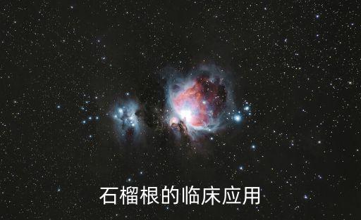石榴根的臨床應用