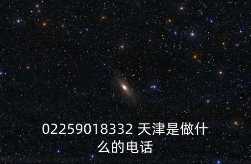 天津市翟家常應急聯系電話，02259018332 天津是做什么的電話