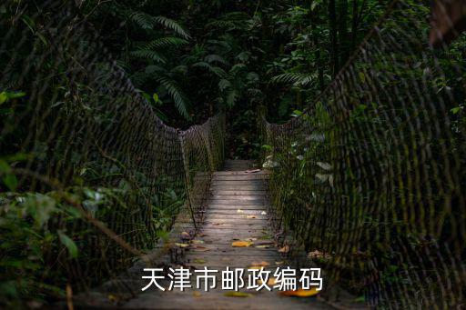 天津市郵政編碼