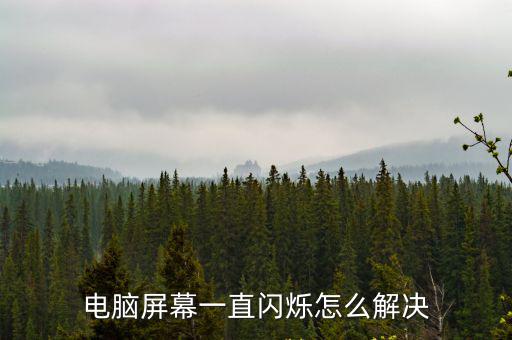 電腦屏幕一直閃爍怎么解決