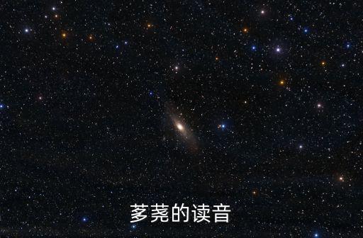 茤蕘的讀音