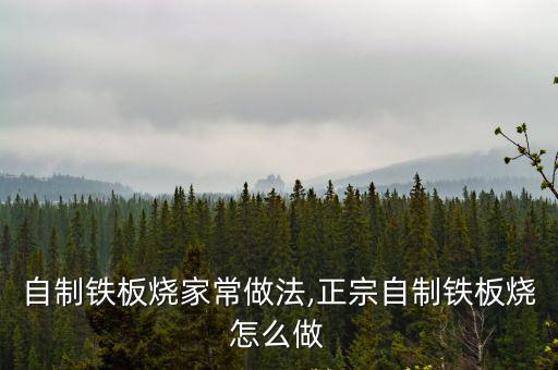 鐵板燒的做法,自制鐵板燒怎么做?熱油爆炒魷魚片