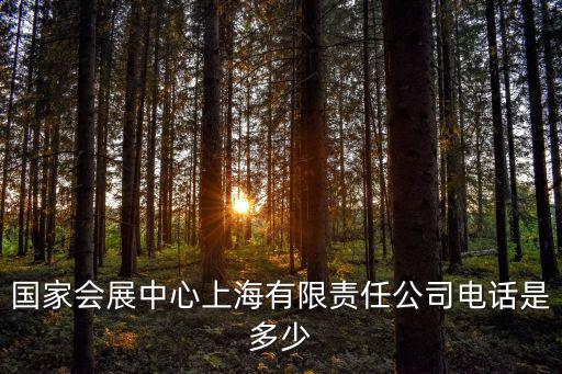 國(guó)家會(huì)展中心上海有限責(zé)任公司電話是多少