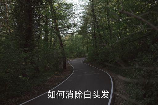 如何消除白頭發