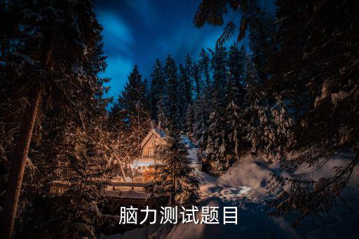 腦力測試題目