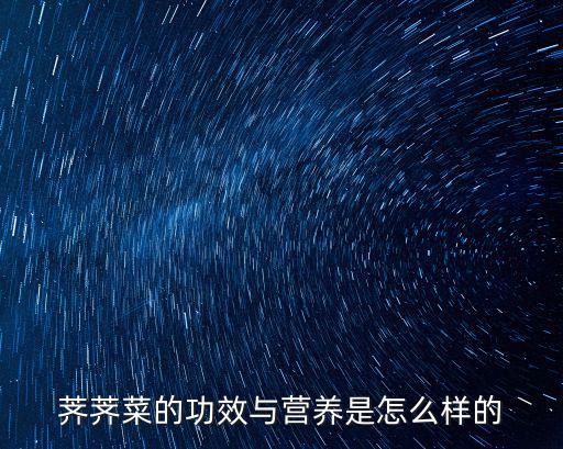 薺菜功效,野菜薺菜的功效與作用