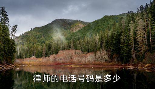 上海青浦律師事務所電話，律師的電話號碼是多少