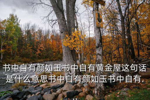 書中自有黃金屋書中自有顏如玉,書中自有黃金屋、顏如玉!