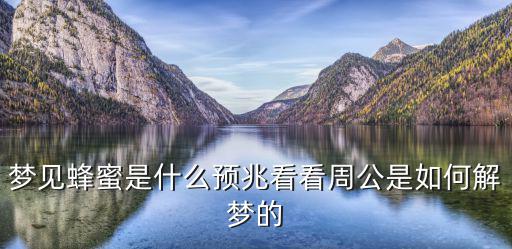 夢見吃蜂蜜,周公解夢:夢見蜂蜜預示財富愛情都有