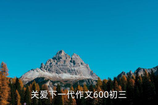 關心下一代工作總結，怎么寫關于關心下一代周報的心得與體會