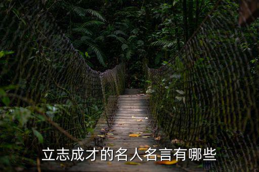 立志成才的名人名言有哪些