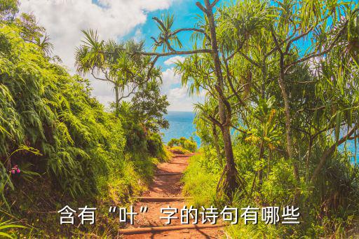 含有“葉”字的詩句有哪些
