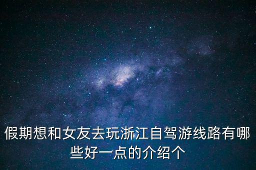 浙江三天自駕游推薦，春節三日游浙江省內哪里最適合 不是自駕的