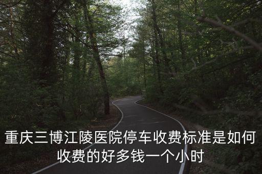 重慶市第三人民醫(yī)院停車場，重慶市第三人民醫(yī)院有沒有輕軌站