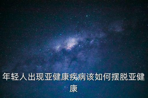 年輕人出現亞健康疾病該如何擺脫亞健康