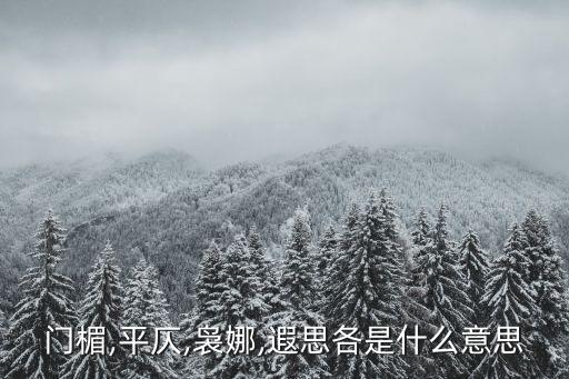 遐思的意思是什么,四大名詞解釋:指不開化之民遐的意思