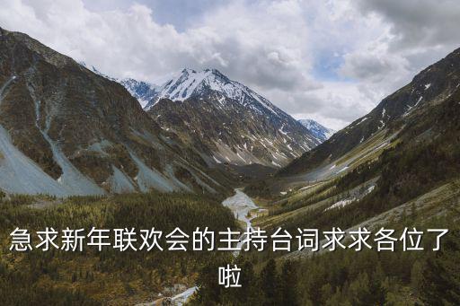 春節聯歡晚會主持詞，新春聯歡晚會主持詞 兔年新春聯歡主持