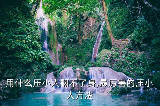 最厲害的壓小人方法,壓小人最狠絕招!一起來看看!