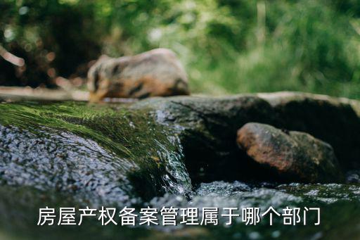 房價備案在哪個單位，唐縣房價在哪報備