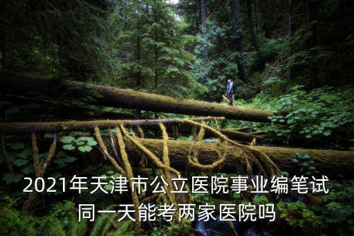 天津市衛(wèi)生事業(yè)單位編制考試，天津市衛(wèi)生局事業(yè)單位招聘考試