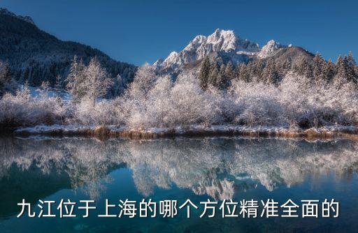 九江位于上海的哪個方位精準全面的