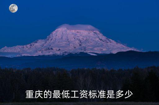 重慶最低工資標準，重慶最低工資
