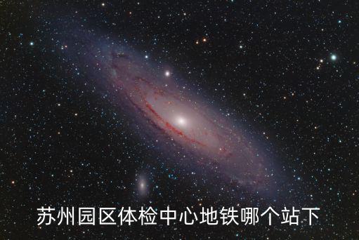 蘇州園區體檢中心地鐵哪個站下