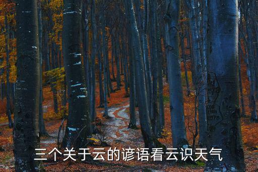 三個關(guān)于云的諺語看云識天氣