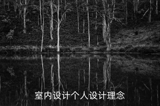 家裝設計理念,室內設計個人設計理念主要三點基本原則