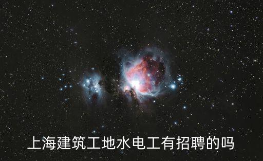 上海建筑工地水電工有招聘的嗎