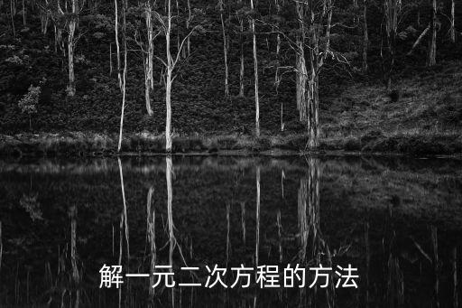 解一元二次方程的方法