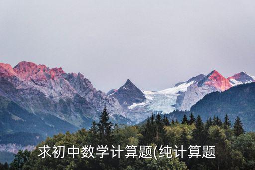初中數學計算題,第二集:數學計算題有圖為證