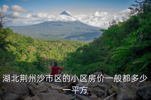 湖北荊州沙市區的小區房價一般都多少一平方